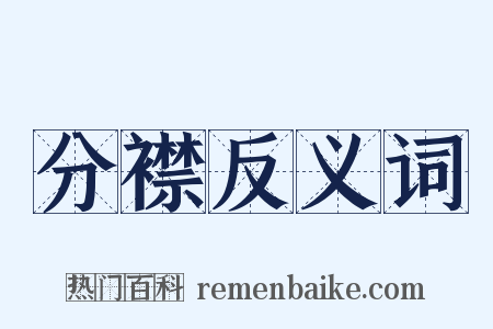 分襟反义词是什么意思的图片